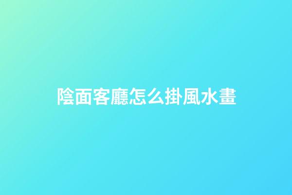 陰面客廳怎么掛風水畫