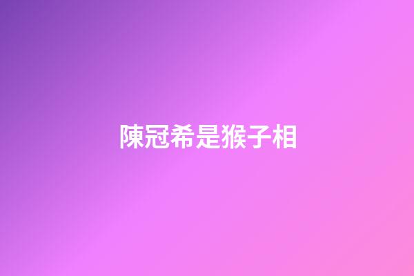 陳冠希是猴子相