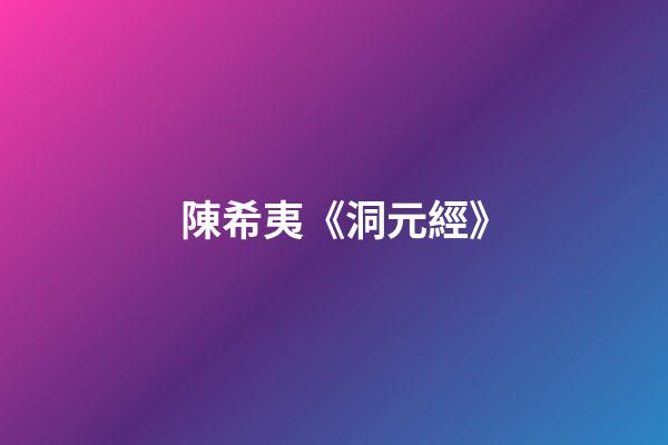 陳希夷《洞元經》