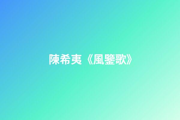 陳希夷《風鑒歌》