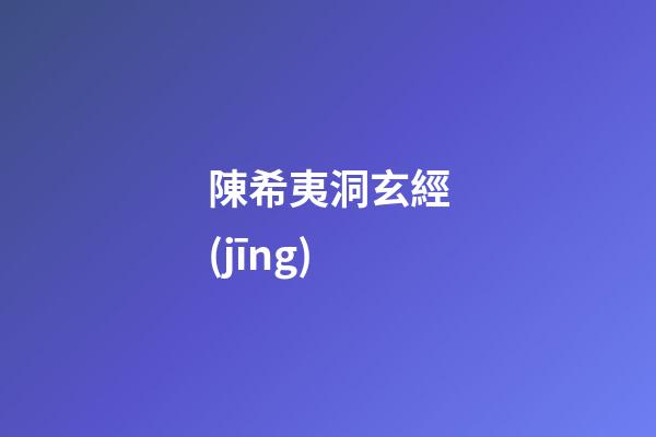 陳希夷洞玄經(jīng)