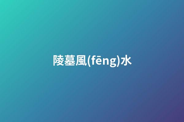陵墓風(fēng)水