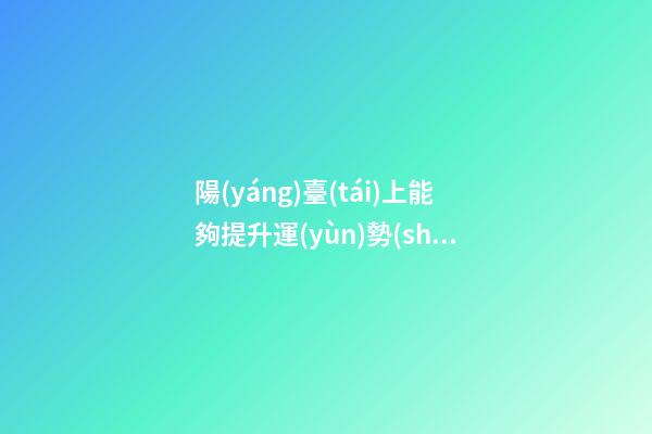 陽(yáng)臺(tái)上能夠提升運(yùn)勢(shì)的植物