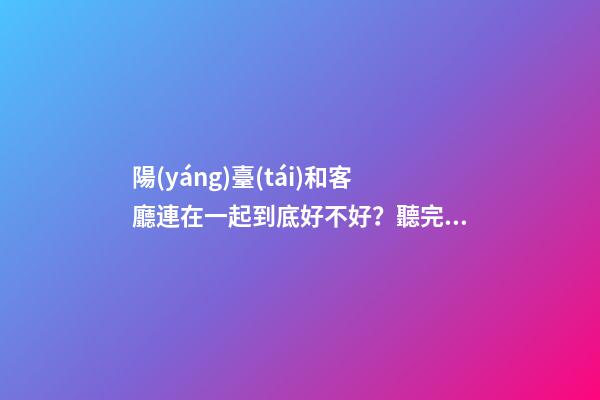 陽(yáng)臺(tái)和客廳連在一起到底好不好？聽完老師傅的建議，不會(huì)瞎弄了