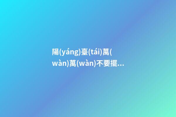陽(yáng)臺(tái)萬(wàn)萬(wàn)不要擺放這些東西，尤其是第三個(gè)