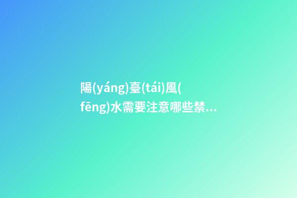陽(yáng)臺(tái)風(fēng)水需要注意哪些禁忌