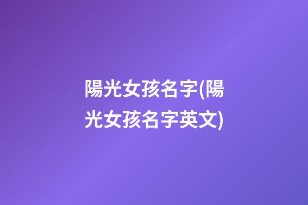 陽光女孩名字(陽光女孩名字英文)