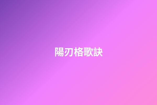 陽刃格歌訣