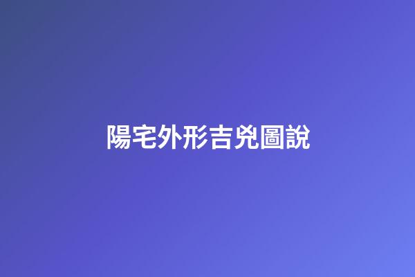 陽宅外形吉兇圖說