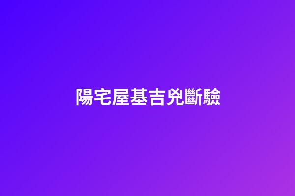 陽宅屋基吉兇斷驗
