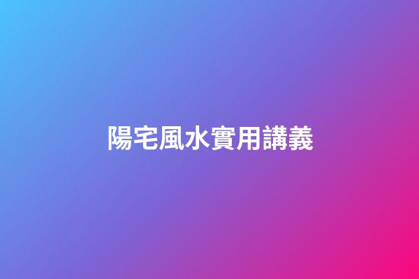 陽宅風水實用講義
