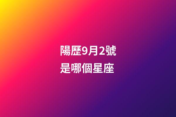陽歷9月2號是哪個星座-第1張-星座運勢-玄機派
