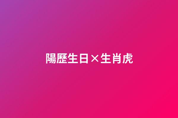 陽歷生日×生肖虎