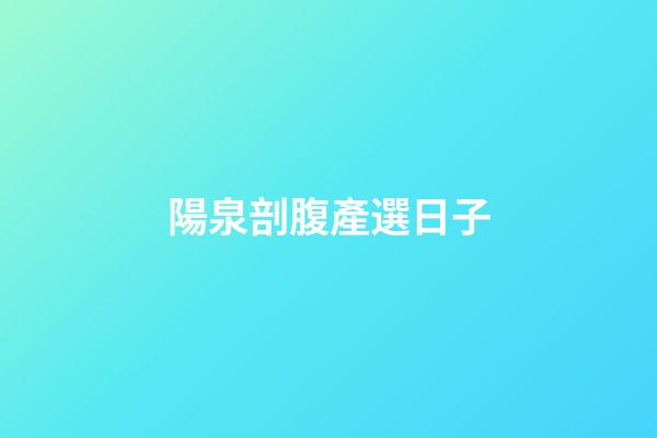 陽泉剖腹產選日子
