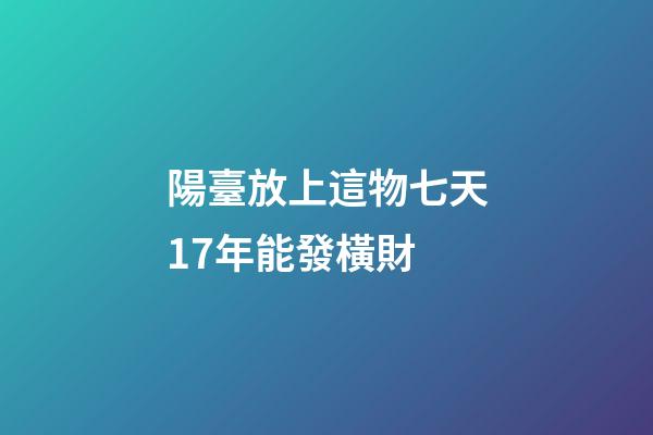 陽臺放上這物七天17年能發橫財