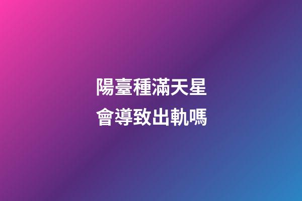 陽臺種滿天星會導致出軌嗎