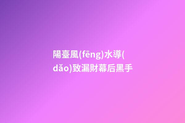 陽臺風(fēng)水導(dǎo)致漏財幕后黑手