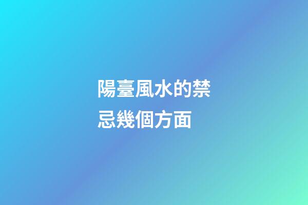 陽臺風水的禁忌幾個方面