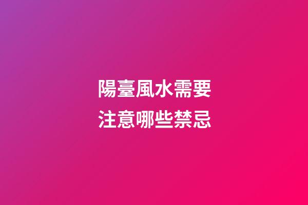 陽臺風水需要注意哪些禁忌
