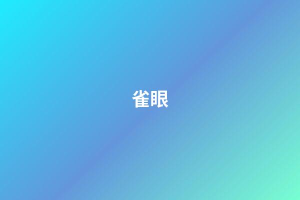 雀眼