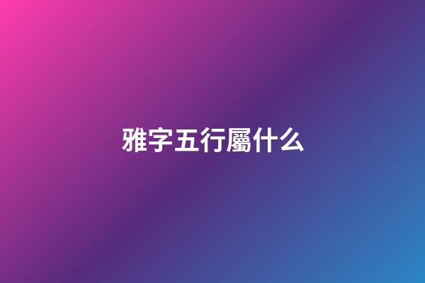 雅字五行屬什么