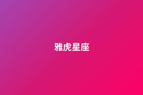 雅虎星座（十二星座屋每日運勢）-第1張-星座運勢-玄機派