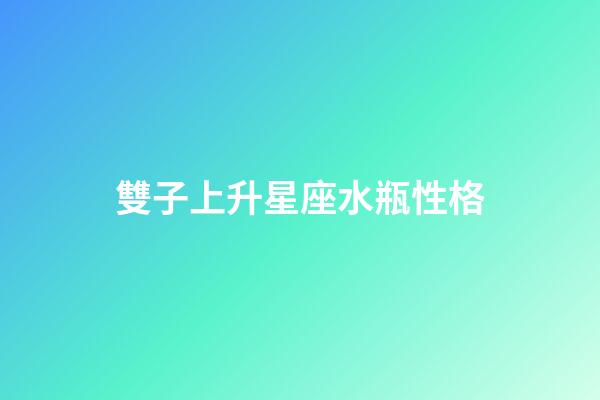 雙子上升星座水瓶性格-第1張-星座運勢-玄機派