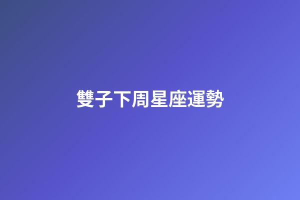 雙子下周星座運勢-第1張-星座運勢-玄機派