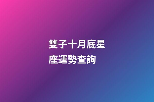 雙子十月底星座運勢查詢-第1張-星座運勢-玄機(jī)派