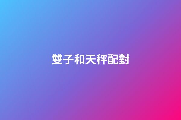 雙子和天秤配對（天秤和雙子真的是絕配嗎）-第1張-星座運勢-玄機派