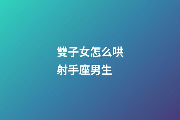雙子女怎么哄射手座男生-第1張-星座運勢-玄機派