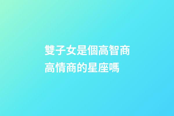 雙子女是個高智商高情商的星座嗎-第1張-星座運勢-玄機派