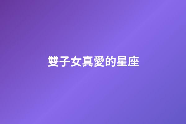 雙子女真愛的星座-第1張-星座運勢-玄機派