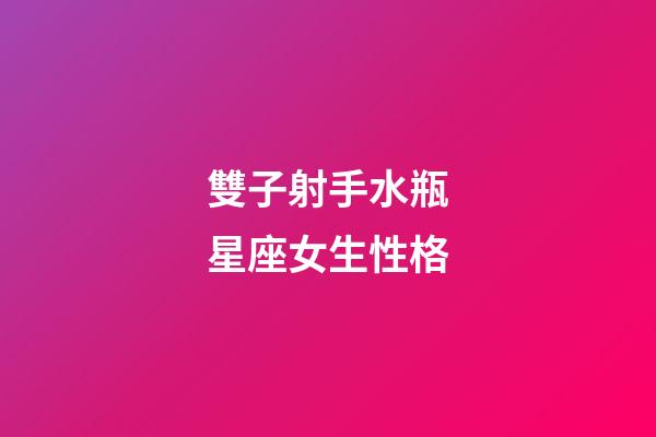 雙子射手水瓶星座女生性格-第1張-星座運勢-玄機派