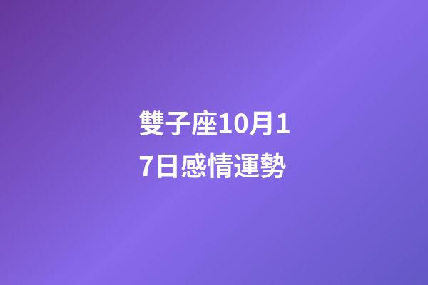 雙子座10月17日感情運勢-第1張-星座運勢-玄機派