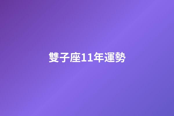 雙子座11年運勢-第1張-星座運勢-玄機派