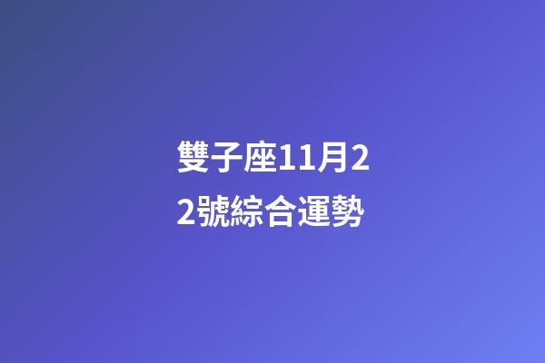 雙子座11月22號綜合運勢-第1張-星座運勢-玄機派