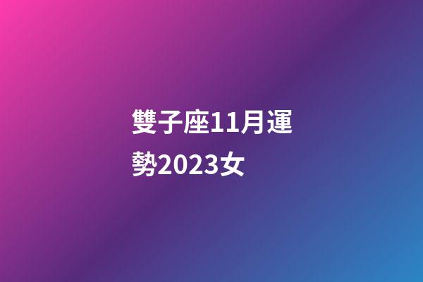 雙子座11月運勢2023女-第1張-星座運勢-玄機派