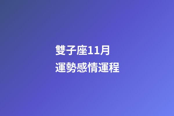 雙子座11月運勢感情運程-第1張-星座運勢-玄機派