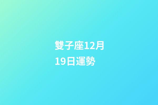 雙子座12月19日運勢-第1張-星座運勢-玄機派