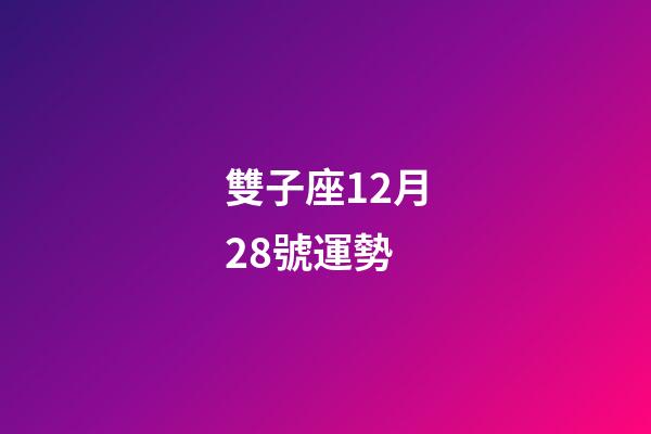雙子座12月28號運勢-第1張-星座運勢-玄機派