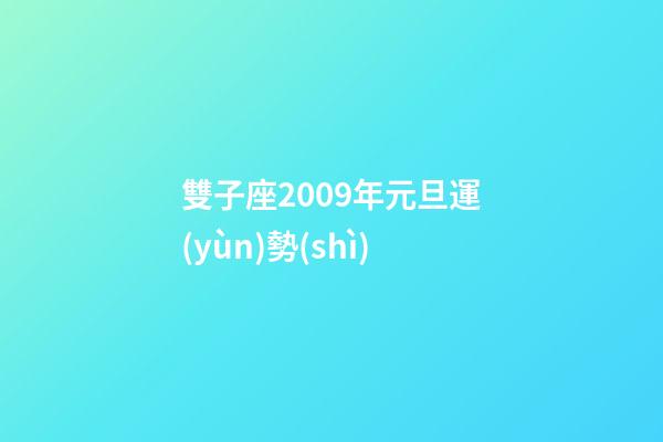 雙子座2009年元旦運(yùn)勢(shì)