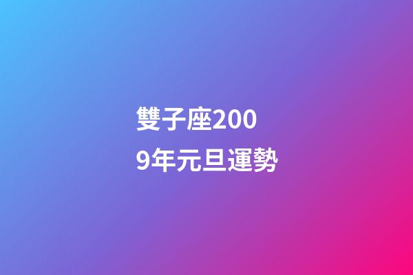 雙子座2009年元旦運勢