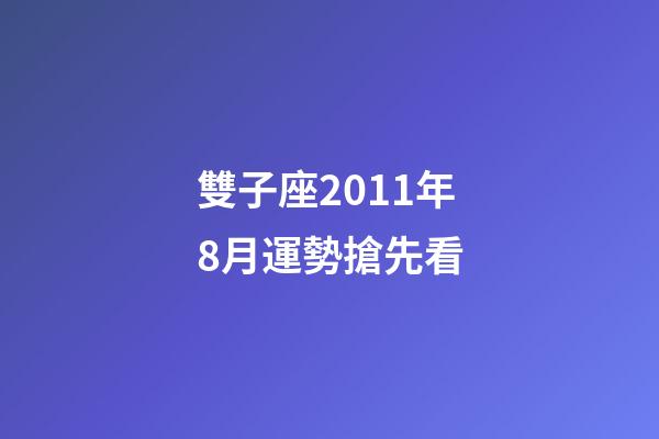 雙子座2011年8月運勢搶先看-第1張-星座運勢-玄機派