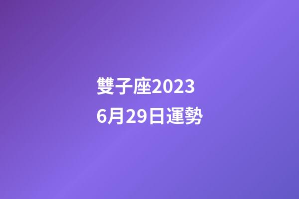 雙子座20236月29日運勢-第1張-星座運勢-玄機派
