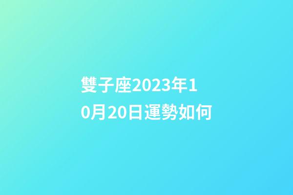 雙子座2023年10月20日運勢如何-第1張-星座運勢-玄機派