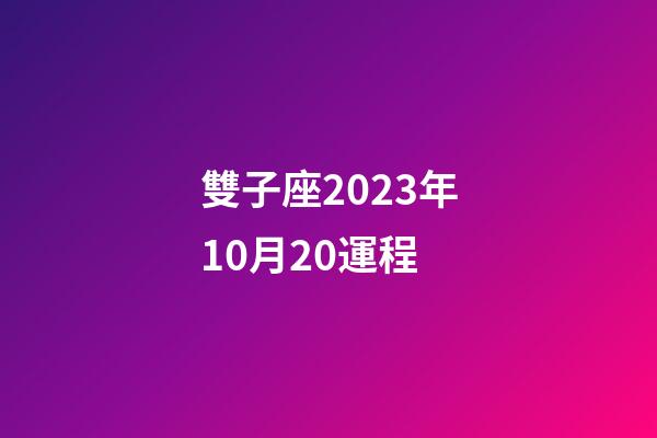 雙子座2023年10月20運程-第1張-星座運勢-玄機派