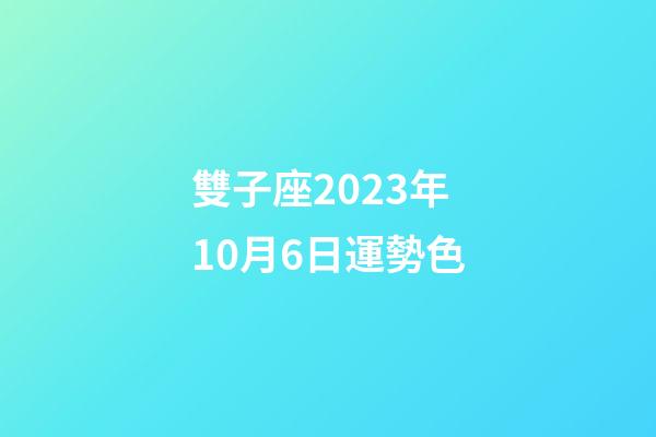 雙子座2023年10月6日運勢色-第1張-星座運勢-玄機派