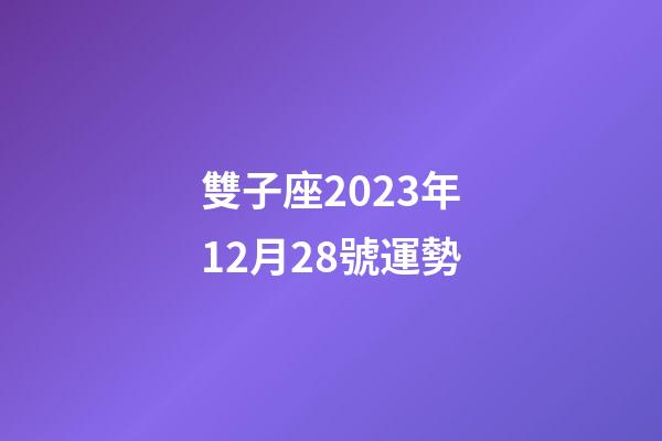 雙子座2023年12月28號運勢-第1張-星座運勢-玄機派