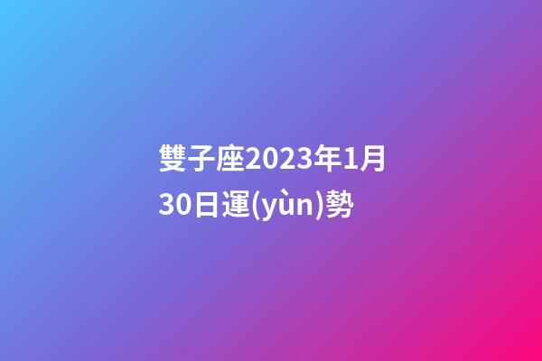 雙子座2023年1月30日運(yùn)勢-第1張-星座運(yùn)勢-玄機(jī)派